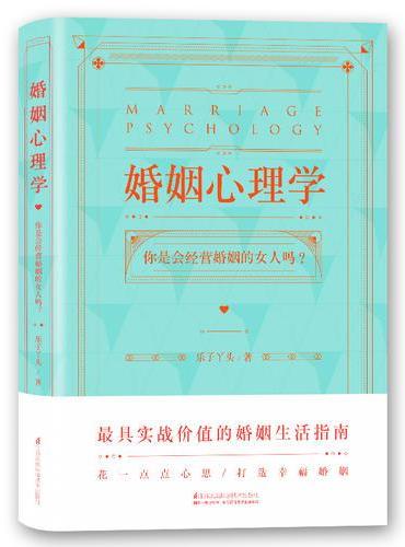 婚姻心理学