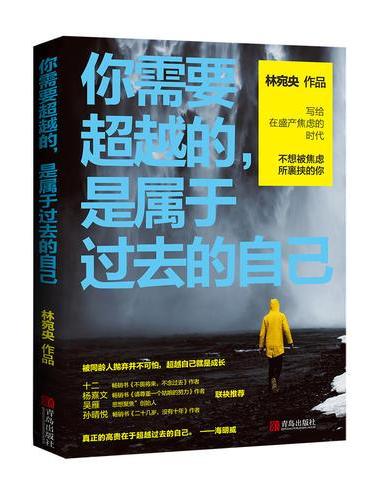 你需要超越的，是属于过去的自己