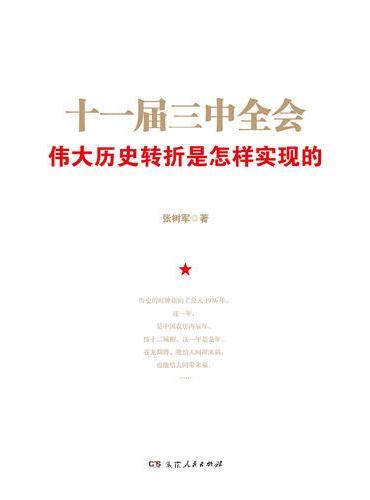 十一届三中全会：伟大历史转折是怎样实现的