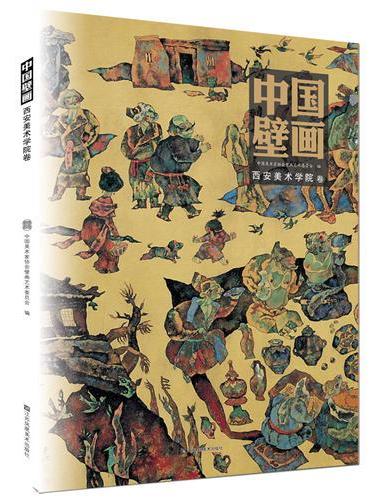 中国壁画-西安美术学院卷