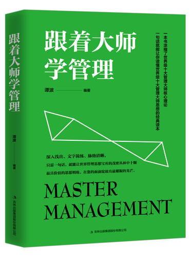 跟着大师学管理