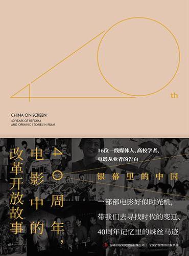 银幕里的中国——40周年，电影中的改革开放故事
