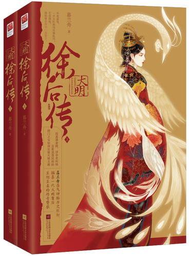 大明·徐后传（全二册）