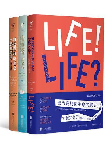 柏拉图和鸭嘴兽一起去酒吧+和伊壁鸠鲁一起旅行+每当我找到生命的意义，它就又变了（珍藏版）（套装共3册）