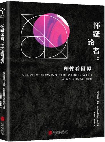 怀疑论者：理性看世界