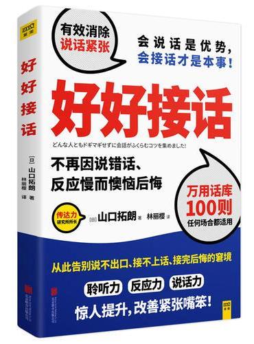 好好接话（会说话是优势，会接话才是本事！）