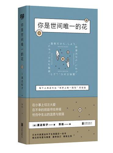 你是世间唯一的花（动荡不安的世界中，给你一份坚定的抚慰与温柔 做这世界中独特的唯一的花 ）