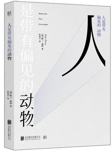 人是带有偏见的动物