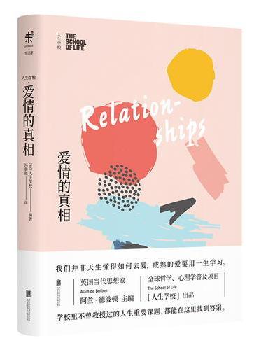 人生学校：爱情的真相