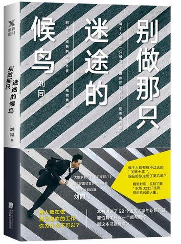 别做那只迷途的候鸟   刘同新书  2018