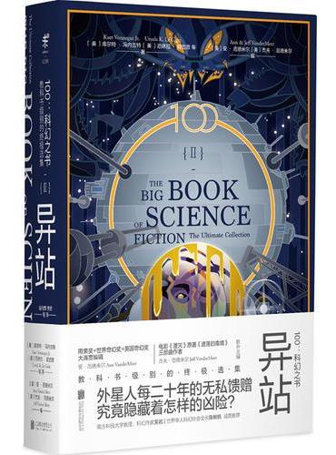 100：科幻之书-II异站