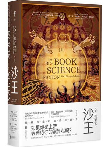 100：科幻之书-III沙王