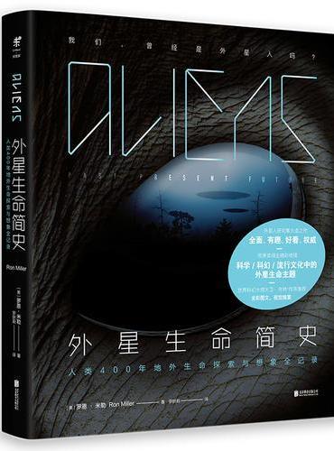 外星生命简史：人类400年地外生命探索与想象全记录