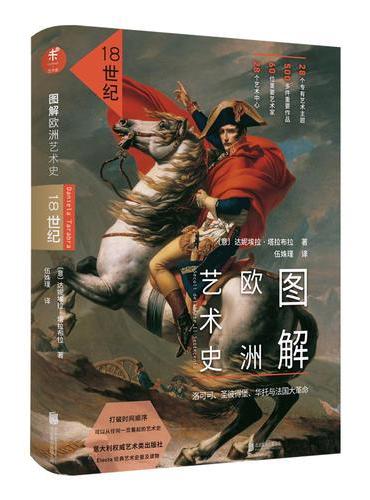 图解欧洲艺术史：18世纪（洛可可、圣彼得堡、华托与法国大革命）