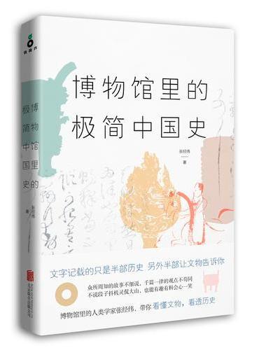 博物馆里的极简中国史
