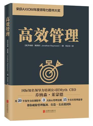 高效管理（荣获AXIOM年度领导力图书大奖）