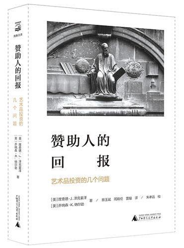 海豚文库·赞助人的回报：艺术投资的几个问题