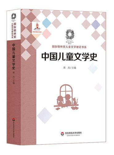 中国儿童文学史