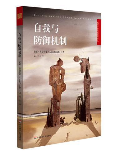 自我与防御机制