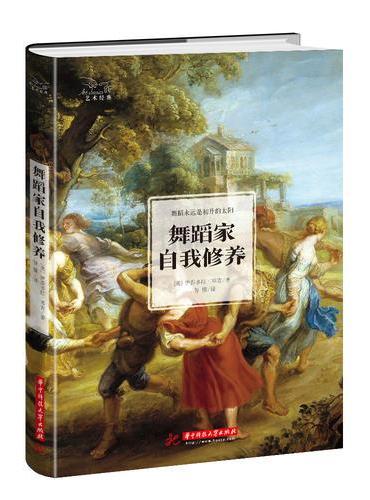 舞蹈家自我修养