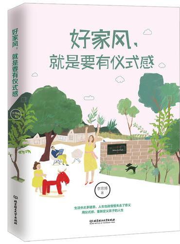 好家风，就是要有仪式感