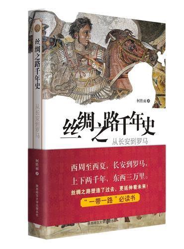 丝绸之路千年史：从长安到罗马