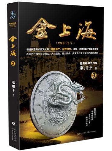 金上海.卷三