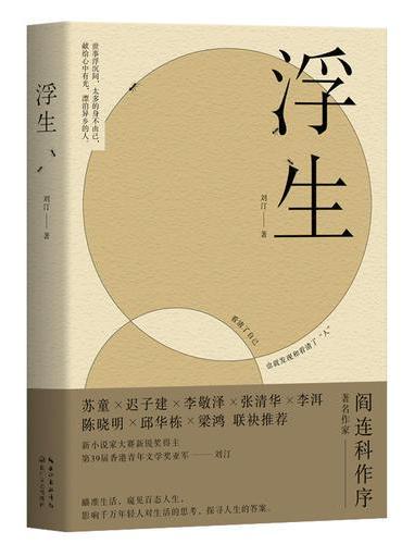 浮生（看清了自己，也就发现和看清了“人”）