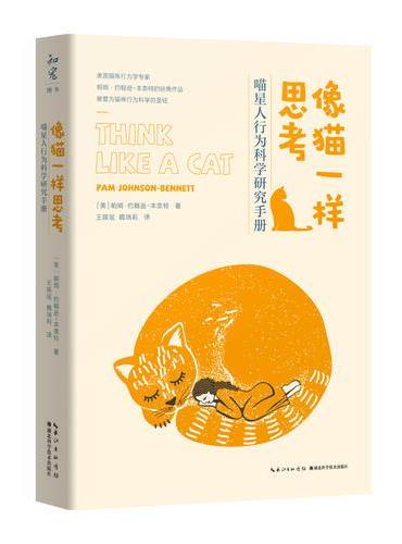 像猫一样思考：喵星人行为科学研究手册