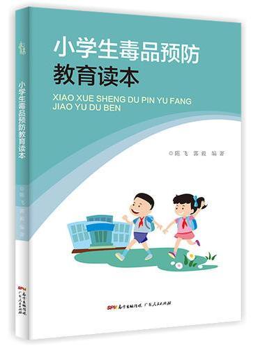 小学生毒品预防教育读本