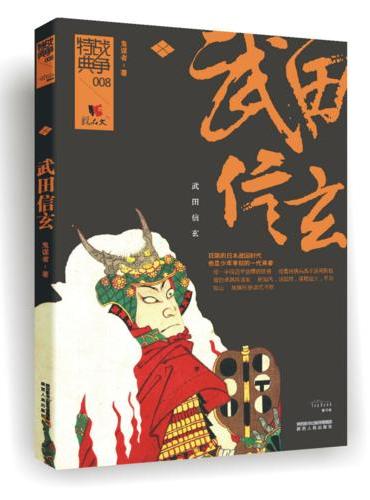 战争特典008·武田信玄