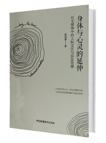身体与心灵的延伸 ： 社交媒体中的人际交往与信息传播