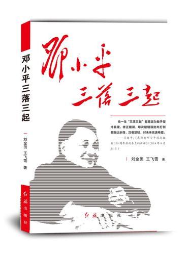邓小平三落三起