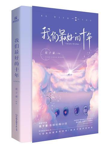 我们最好的十年（北大双胞胎苑子豪新书，苑子文推荐）