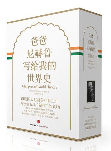 新思文库·爸爸尼赫鲁写给我的世界史（精装珍藏版）