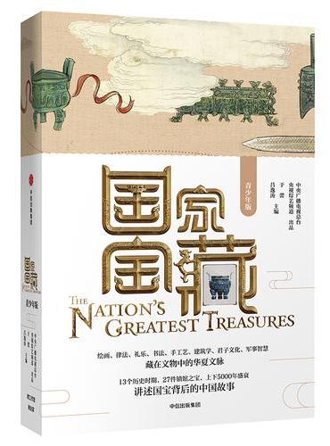 国家宝藏（青少年版）