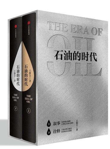 石油的时代
