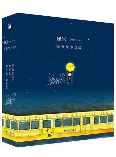 幾米经典绘本Q版（套装共三册）
