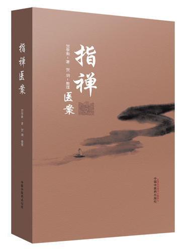 指禅医案