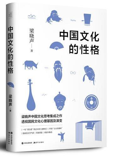 中国文化的性格（梁晓声2018年重磅新作）