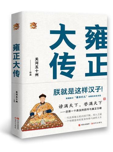 雍正大传：朕就是这样汉子!