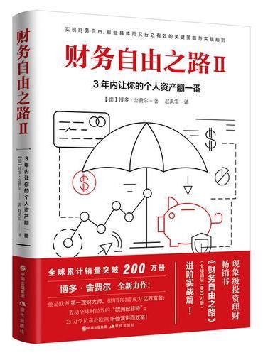 财务自由之路2：3年内让你的个人资产翻一番！