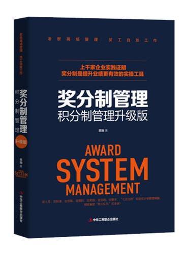奖分制管理（积分制管理升级版，企业职工管理，激发员工积极性）