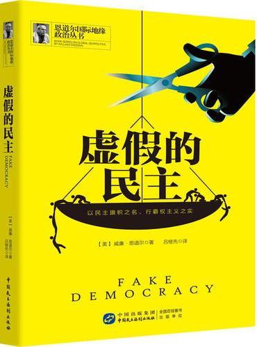 虚假的民主