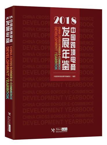 中国跨境电商发展年鉴（2018）