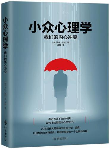 小众心理学：我们的内心冲突