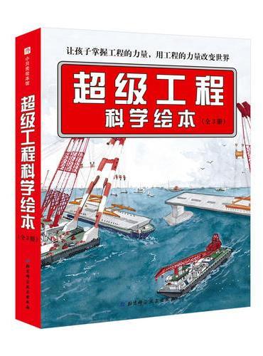 超级工程科学绘本（全3册）·“中国力量”科学绘本系列