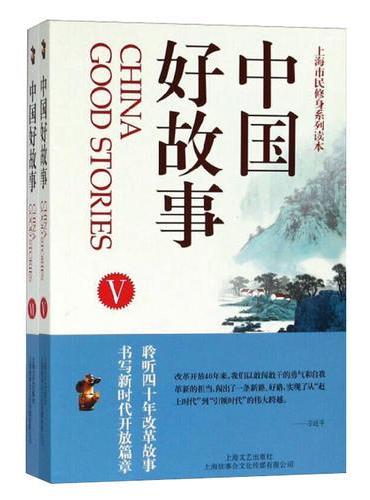 中国好故事.Ⅴ、Ⅵ