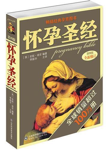 怀孕圣经（全新修订版）