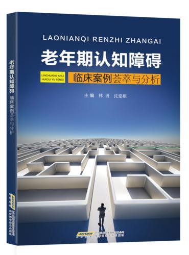 老年期认知障碍临床案例荟萃与分析